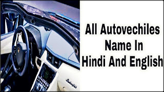 All Auto vehicle Name In Hindi And English