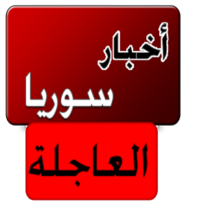 اخبار سوريا اليوم، اخبار سوريا، سوريا اليوم اخبار سوريا اليوم، اخبار سوريا، سوريا اليوم