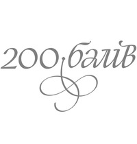 200 балів