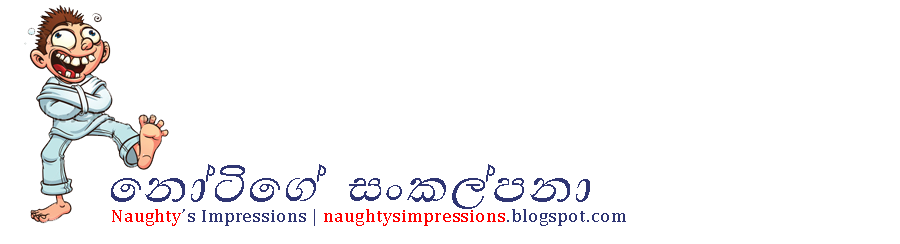 නෝටිගේ සංකල්පනා | Naughty's Impressions