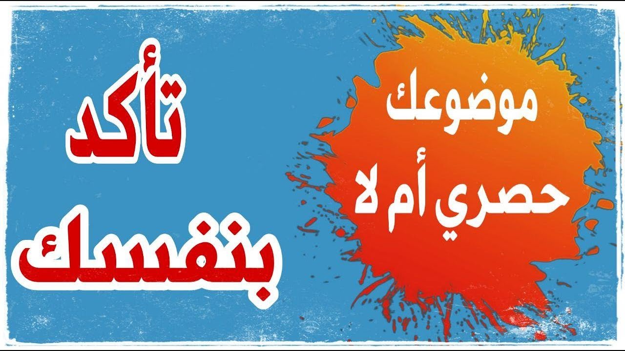 طريقة كشف الموضوع حصري أم لا ؟ شاهد الفيديو وتأكد بنفسك طريقة كشف الموضوع حصري أم لا ؟ شاهد الفيديو وتأكد بنفسك