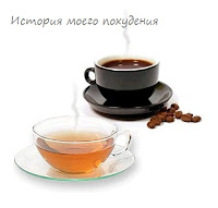 Кофе и чай