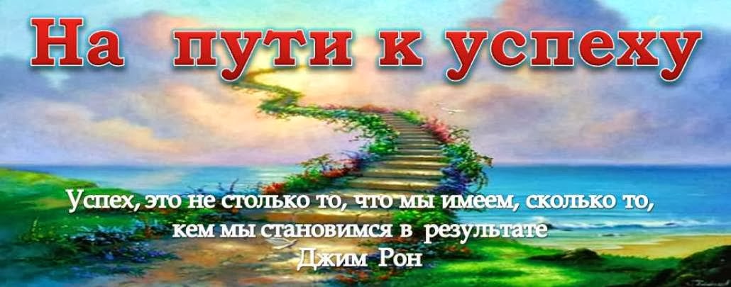 На пути к успеху картинки
