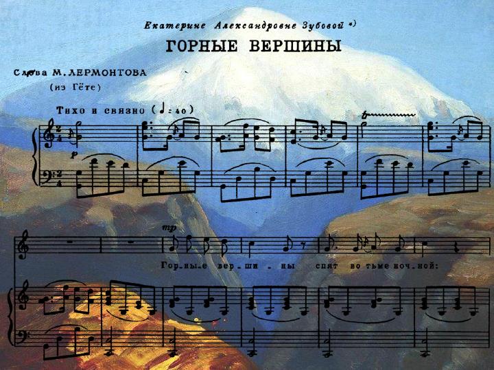стих подожди немного отдохнешь и ты. романс горные вершины варламов. песня горные вершины. песня горные вершины. рубинштейн горные вершины ноты для хора.