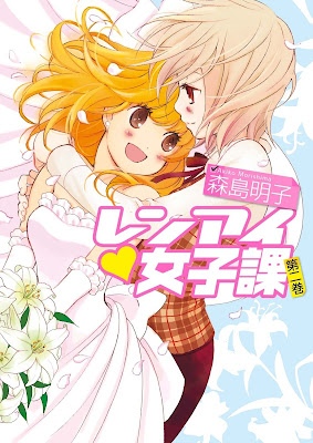 レンアイ♥女子課 第01-02巻 raw zip dl