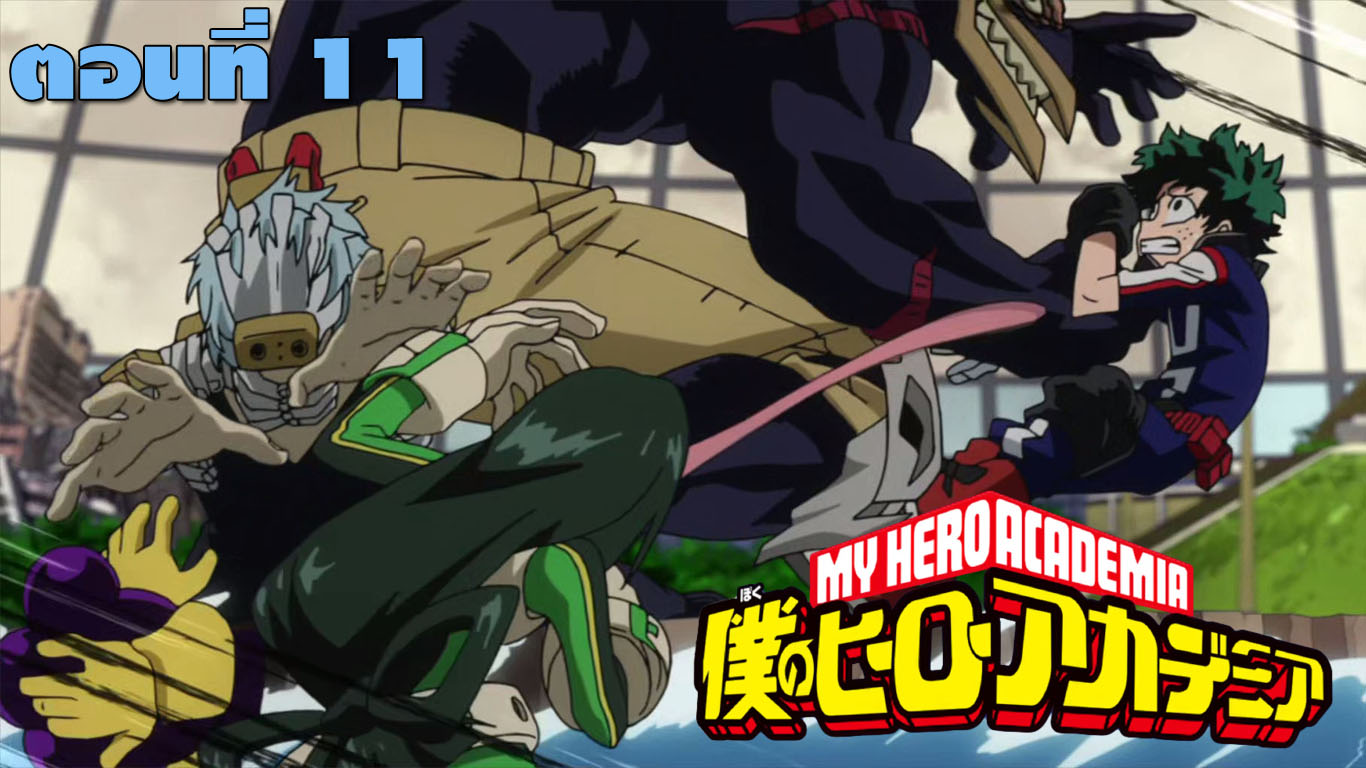 My Hero Academia Saison 1 Episode 11 My Hero Academia season 1 EP.11 มายฮีโร่ อคาเดเมีย พากย์ไทย