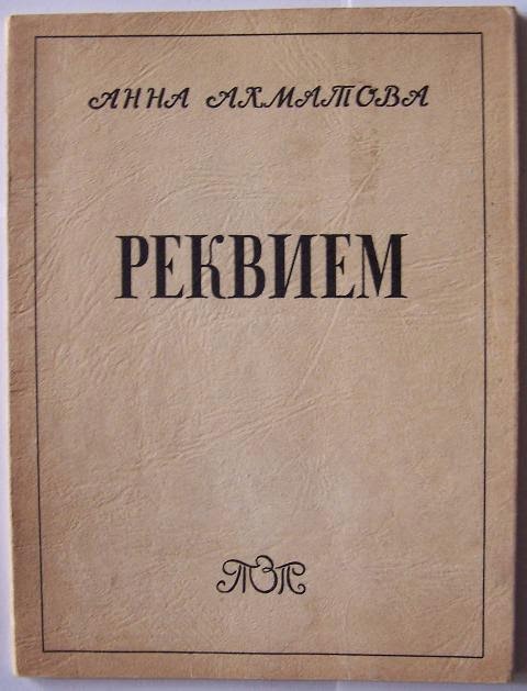 Я была тогда с моим народом там. Стихотворение Реквием Ахматова. Ахматова Реквием обложка книги.