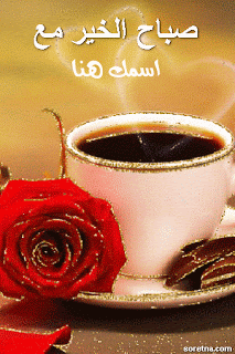 صور صباح الخير حبيبي متحركة مكتوب عليها بالعربي صور صباح الخير حبيبي متحركة مكتوب عليها بالعربي
