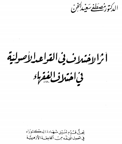 كتب Pdf تحميل كتاب أثر الاختلاف في القواعد الأصولية في اختلاف الفقهاء Pdf