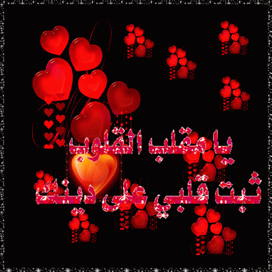 إنما الأمم أخلاق صورة متحركة يارب ثبت قلبي