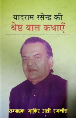 Yadram Rasendra Ki Shreshtha Bal kathayen