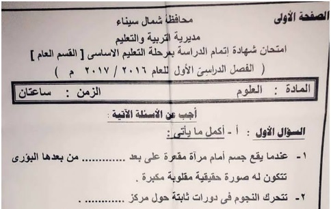 امتحان العلوم محافظة شمال سيناء الثالث الاعدادى 2017 الترم الاول
