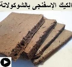 فيديو الكيكة الإسفنجية بالشوكولاتة على طريقتنا الخاصة
