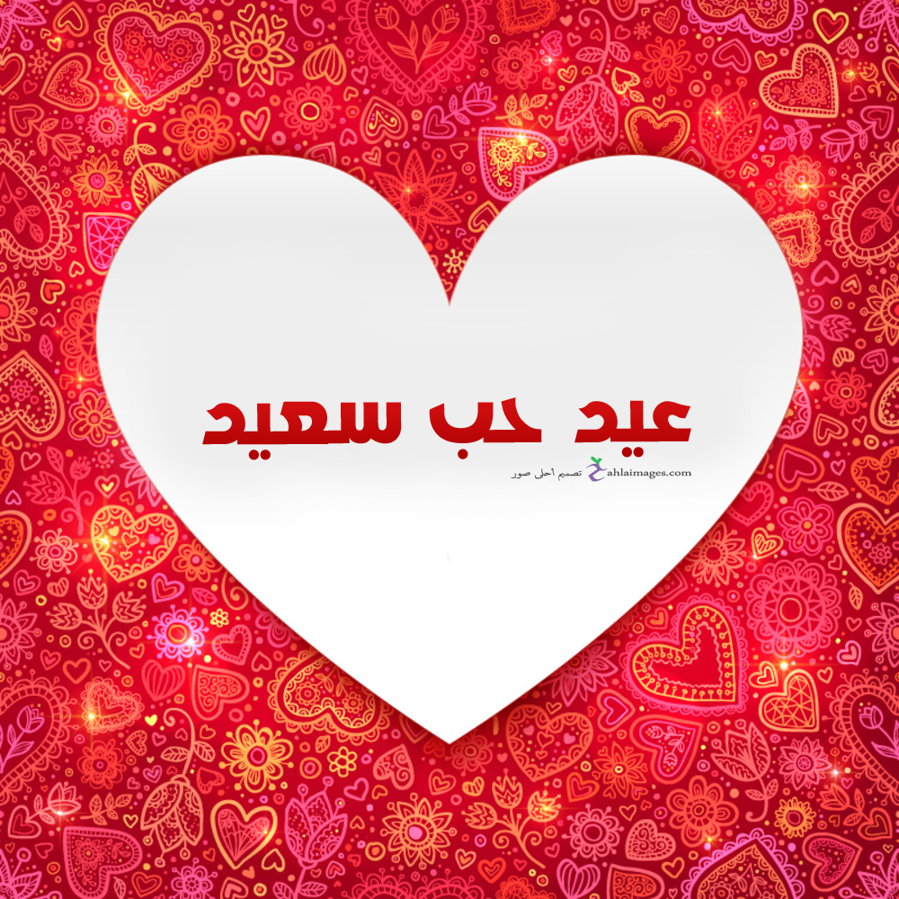 صور عيد الحب 2021 احلى مع إسمك اطلب تصميمك احلى صور