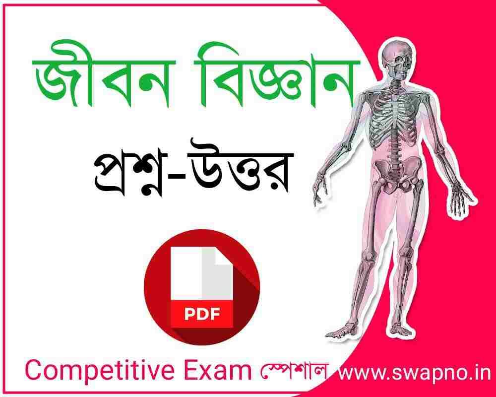 Life Science Questions Answers Gk in Bengali PDF Download সফলতার