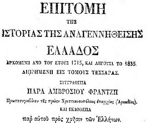 Η ΜΑΧΗ ΣΤΟ ΜΑΝΙΑΚΙ -1835 ! ΑΠΟ ΤΟΝ ΑΜΒΡΟΣΙΟ ΦΡΑΤΖΗ