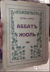 Traduction russe de "L'Abbé Jules", 1911