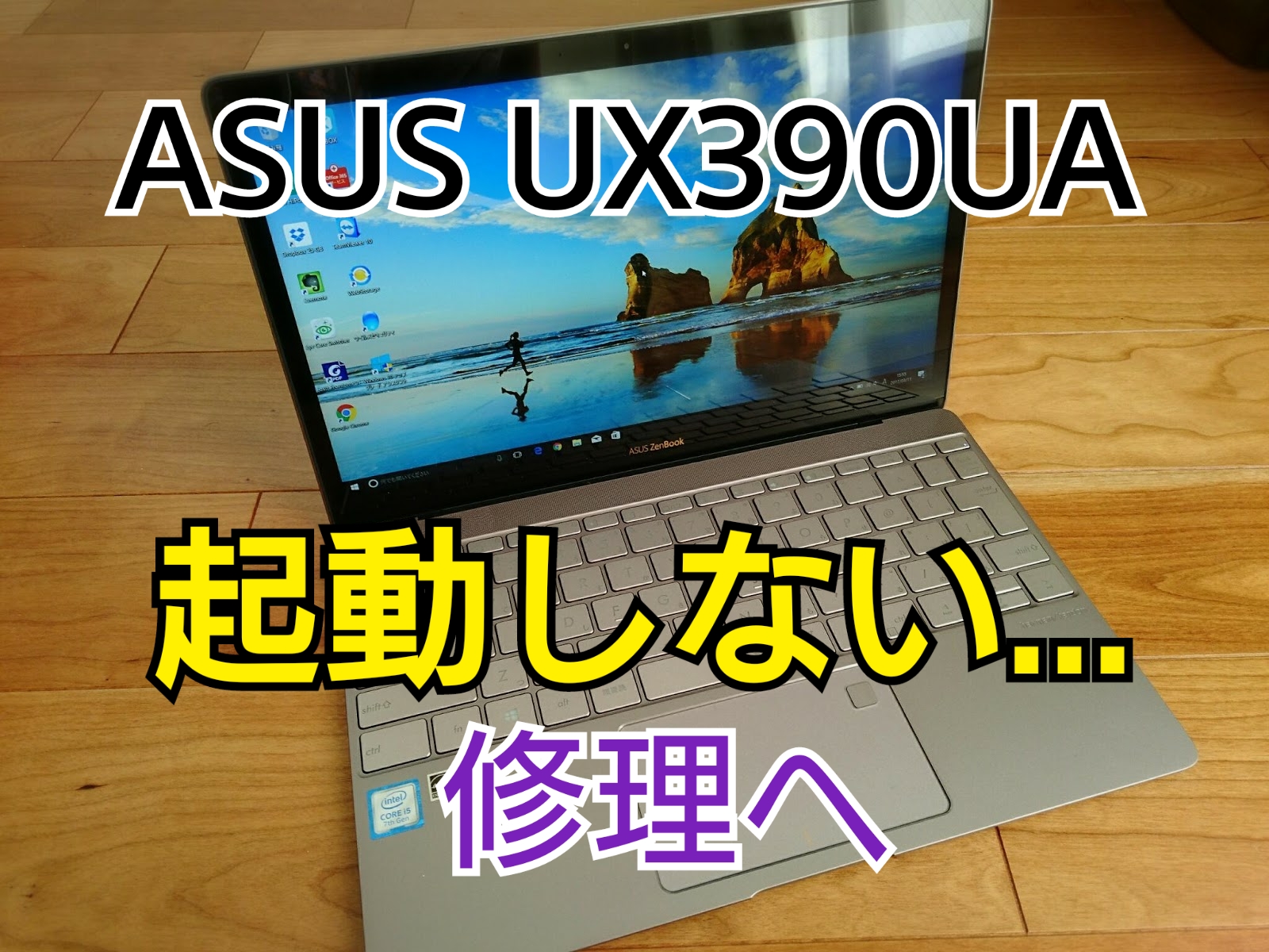 【故障】ASUS Zenbook3 起動しなくなる→修理へ[ASUSのサポートは…？]-BAYASHITV｜ばやしブログ