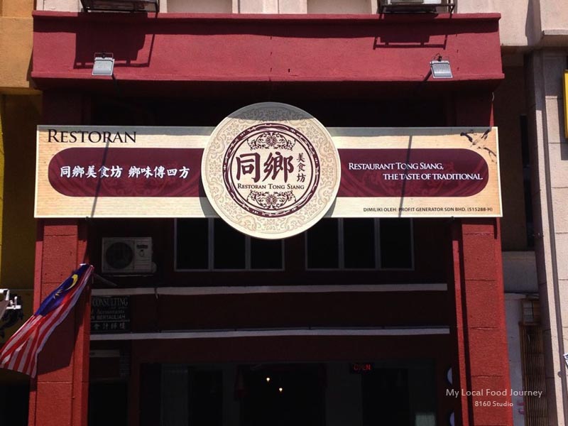 マレーシアローカルフード（ときどきカフェ）の旅 変り種チキンライスが絶品：Restaurant Tong Siang Desa Aman