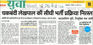 up-lekhpal-latest-news-in-hindi