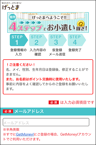 ゲットマネーの登録画面:スマホ