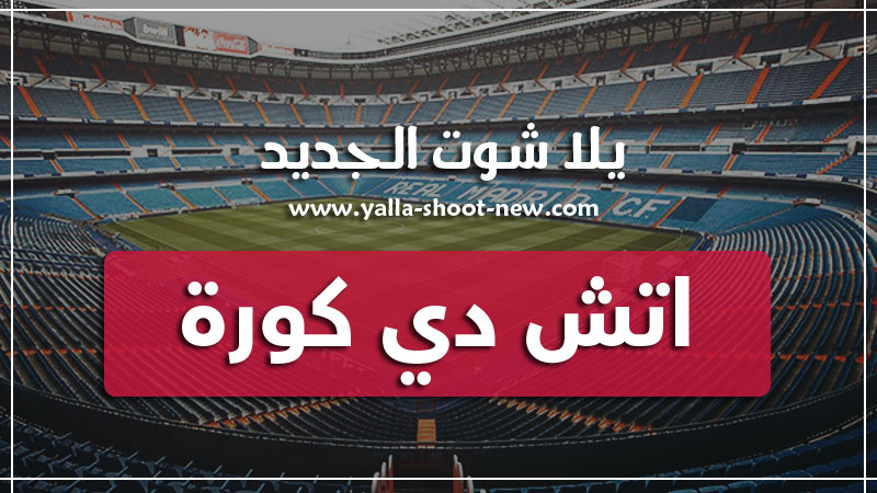 اتش دي كورة لايف | hdkoora | مباريات اليوم نقل بث مباشر موقع اتش دى كوره اون لاين بدون تقطيع