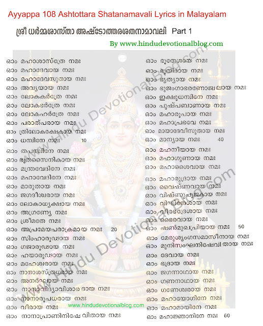 Picture of Sree Dharma Sastha Ashtottara Shatanamavali Malayalam Lyrics 108 Names Part 1
