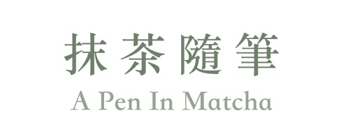 抹茶隨筆 A Pen In Matcha