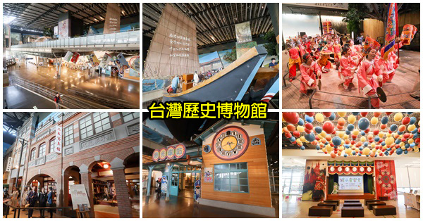 台灣歷史博物館|認識從史前到當代的台灣歷史故事|寓教於樂親子景點