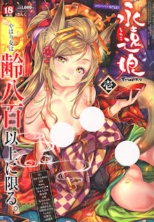永遠娘 -TOWAKO- vol.1