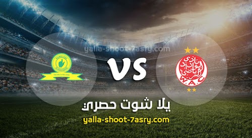 موعد مباراة الوداد الرياضي وماميلودي سونداونز اليوم السبت بتاريخ 07-12-2019 دوري أبطال أفريقيا
