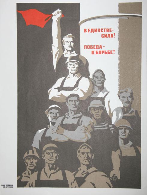 Боремся за победу слышим. Советские плакаты единство. Сила в единстве Советский плакат. СССР В единстве сила. Единство плакат.