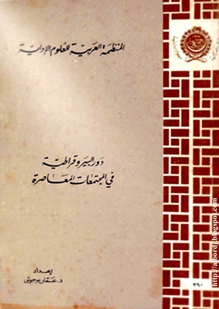 كتاب دور البيروقراطية في المجتمعات المعاصرة.pdf كتاب دور البيروقراطية في المجتمعات المعاصرة.pdf