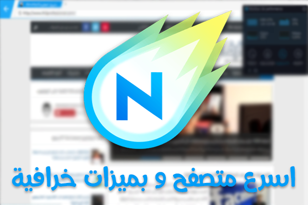 تعرف على MxNitro المتصفح الأكثر سرعة و بميزات خرافية