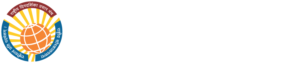 राष्ट्रीय दिनदर्शिका प्रसार मंच ( Rashtriya Dindarshika Prasar Manch )