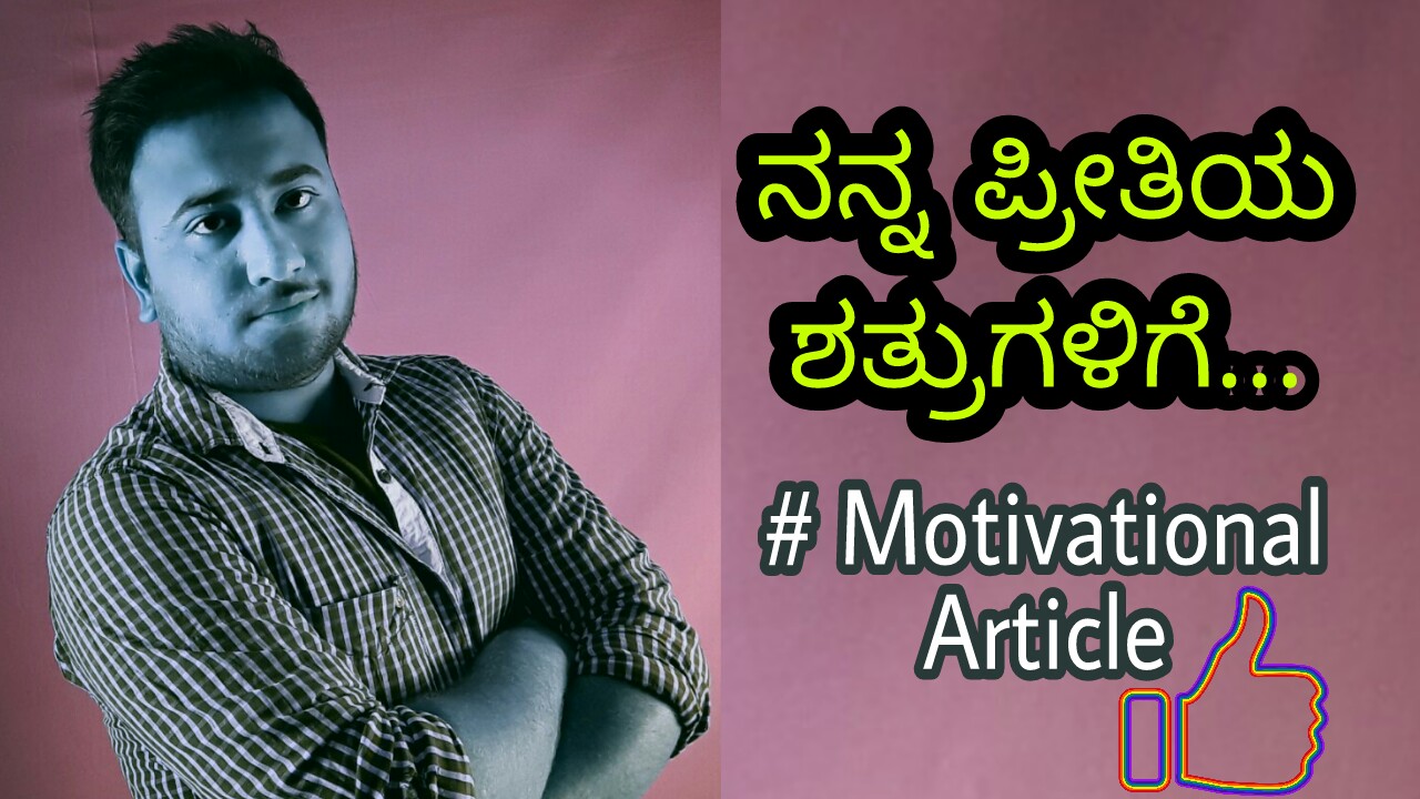 ನನ್ನ ಪ್ರೀತಿಯ ಶತ್ರುಗಳಿಗೆ - To My Dear Enemies - Kannada Motivational Article