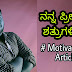 ನನ್ನ ಪ್ರೀತಿಯ ಶತ್ರುಗಳಿಗೆ - To My Dear Enemies - Kannada Motivational Article