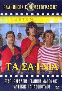 Ta sainia - Τα σαΐνια (1982) με ελληνικους υποτιτλους