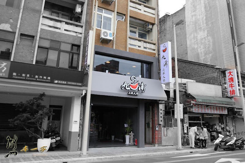 淡水捷運美食餐廳|九濤石頭火鍋