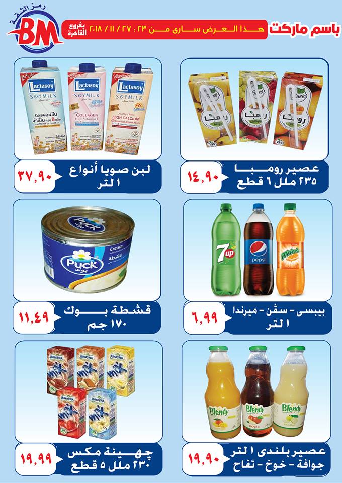 عروض باسم ماركت مصر الجديدة من 23 نوفمبر حتى 27 نوفمبر 2018 عروض باسم ماركت مصر الجديدة من 23 نوفمبر حتى 27 نوفمبر 2018