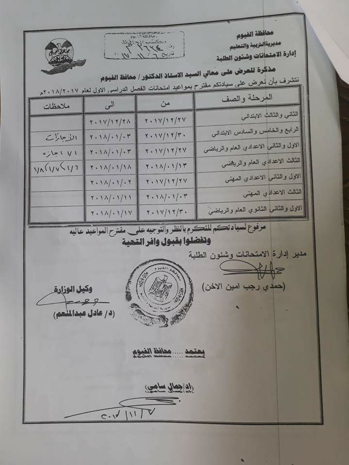   جداول امتحانات محافظة الفيوم الترم الأول 2018 00