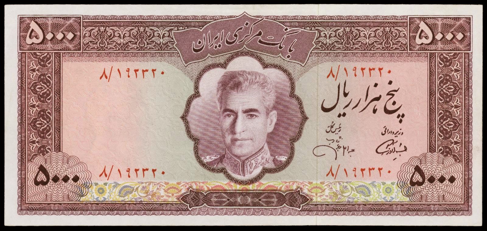 Iran 5000 Rials banknote 1971 Mohammad Reza Shah Pahlavi