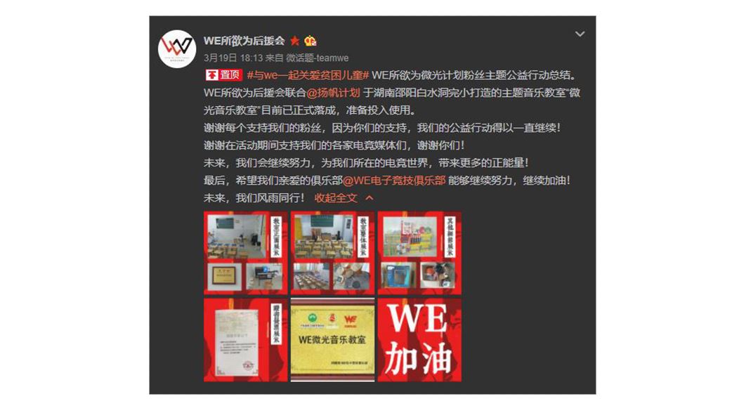 《英雄聯盟》中國戰隊WE的粉絲後援會，自行發起「微光音樂教室」公益活動。