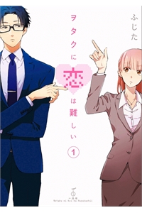 Wotaku ni Koi wa Muzukashii
