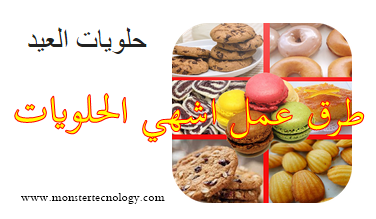 حلويات عيد الفطر 2024 - تطبيق اندرويد لتعليم طريقه عمل حلويات العيد