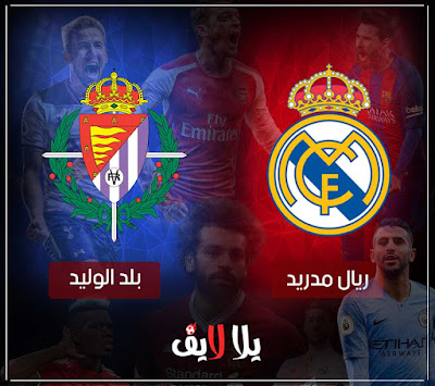 مباراة ريال مدريد وبلد الوليد بث مباشر مشاهدة مباراة ريال مدريد وبلد الوليد