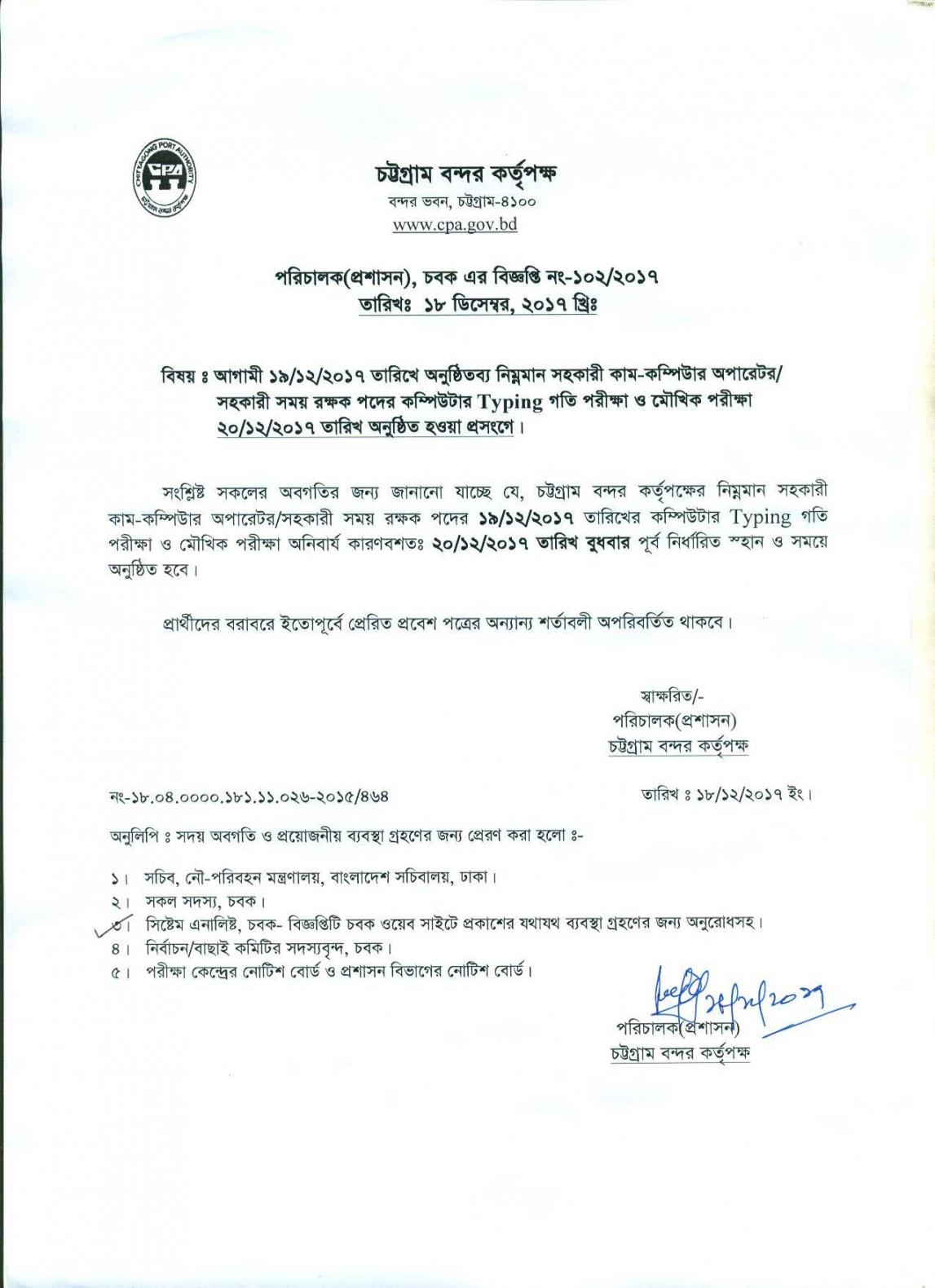 চট্টগ্রাম বন্দর কর্তৃপক্ষ এর চাকরির পরীক্ষার তারিখ পরিবর্তন