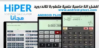 تحميل افضل الة حاسبة علمية متطورة بنسختها المدفوعة مجانا للاندرويد، تحميل HiPER Calc Pro.apk المدفوعه مجانا، تنزيل HiPER Scientific Calculator PRO مجانا، تحميل الة حاسبة كاسيو للاندرويد، تحميل برنامج الالة الحاسبة casio fx 500 للموبايل، تحميل الة حاسبة علمية casio، الة حاسبة علمية apk، تحميل الالة الحاسبة casio fx-991es للاندرويد، تحميل الة حاسبة علمية مجانا، الة حاسبة علمية لحل المعادلات، تنزيل HiPER Calc Pro مجانا للاندرويد، تطبيق HiPER Calc Pro النسخة المدفوعة، افضل تطبيق الة حاسبة للاندرويد، الة حاسبة متطورة، تحميل حسابة علمية مطورة للاندرويد، تحميل كالكوليتر علميه للاندرويد، تحميل الة حاسبة علمية للجوال، تحميل الة حاسبة كاسيو المتطورة للاندرويد، تنزيل كالكوليتر علمي للاندرويد مجانا، Free-download-hiper-Calculator-pro-apk-for-android، تحميل HiPER Calculator Pro مجانا للاندرويد، تنزيل HiPER Calculator Pro برابط مباشر