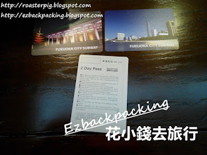 福岡機場買福岡地鐵2日PASS 背包豬三人辦好入境手續後(註:小白會跟大家分享這點),背包豬三人目送往市區的機場巴士離開,而下一班機場巴士要30分鐘後才發車。 背包豬和小白原本計劃在天神才購買福岡地鐵PASS,最後在福岡機場購買了PASS,方便快捷。 原文網址 Orignial URL: https://...