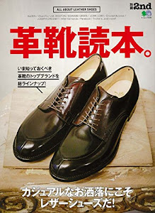 別冊2nd 革靴読本。 (エイムック 3495 別冊2nd)